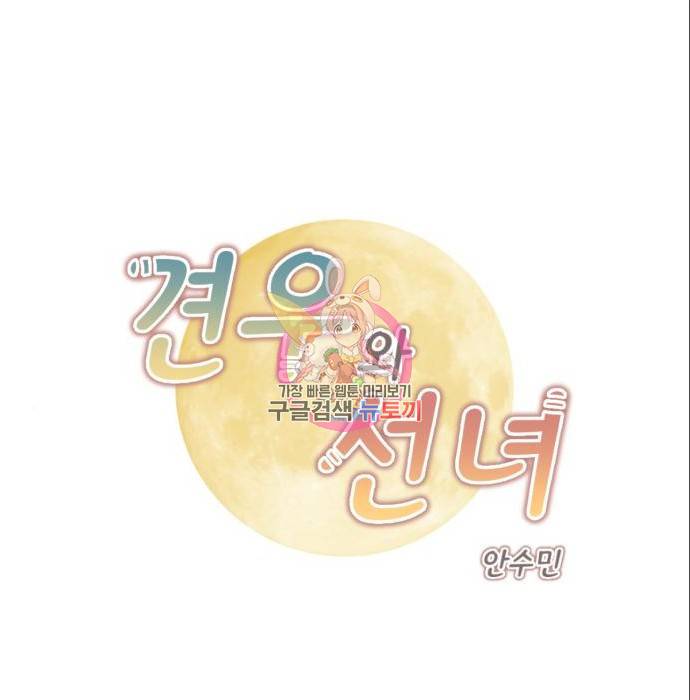 견우와 선녀 131화 1