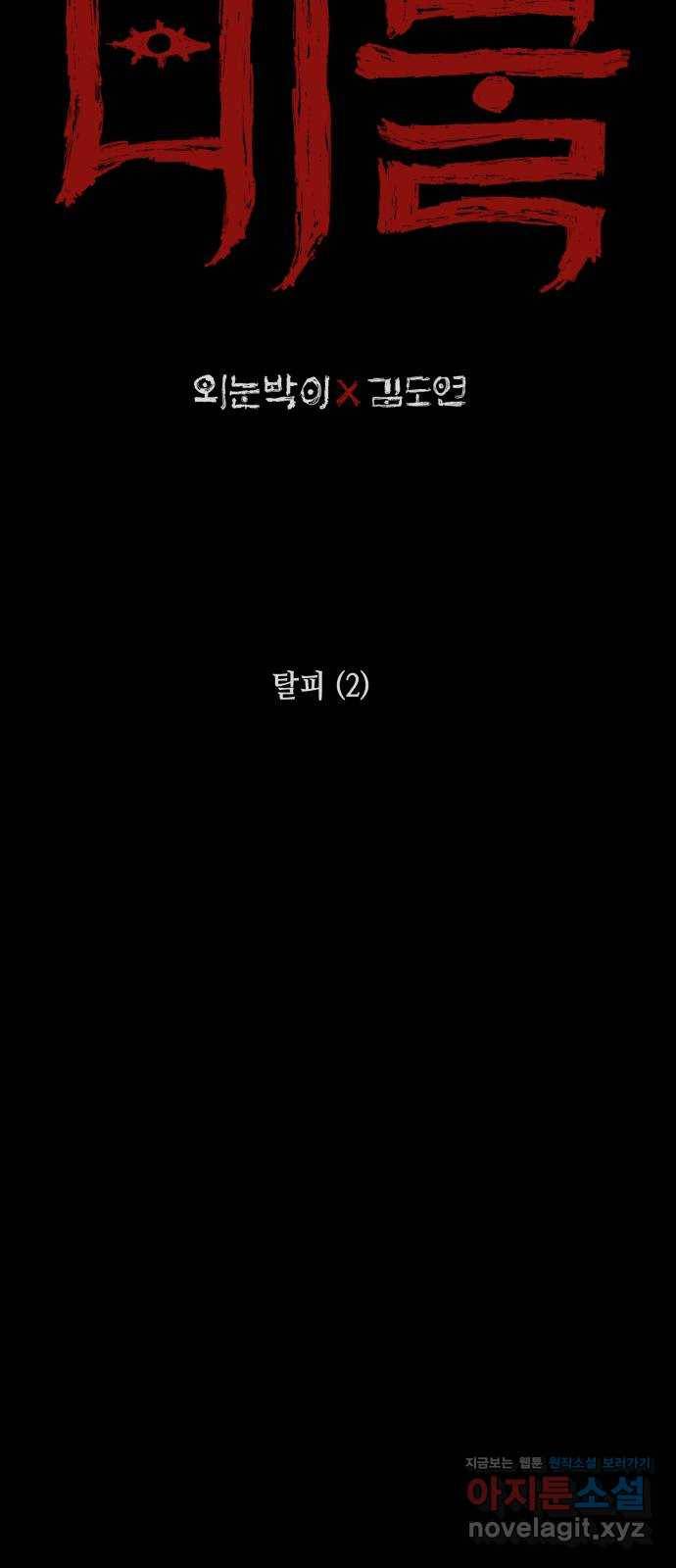 미물 24화 탈피 (2) 2