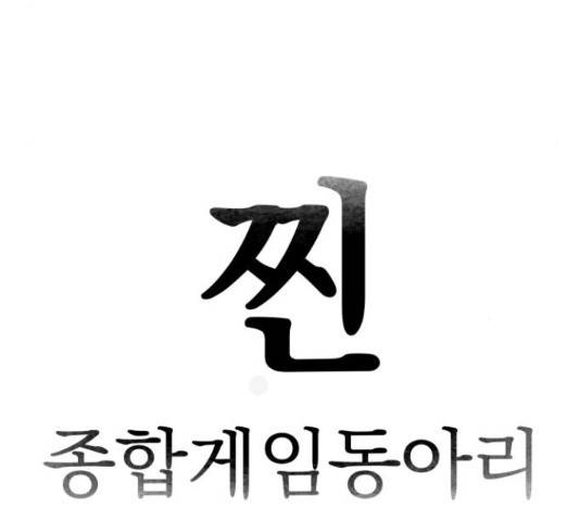 찐:종합게임동아리 67화 38