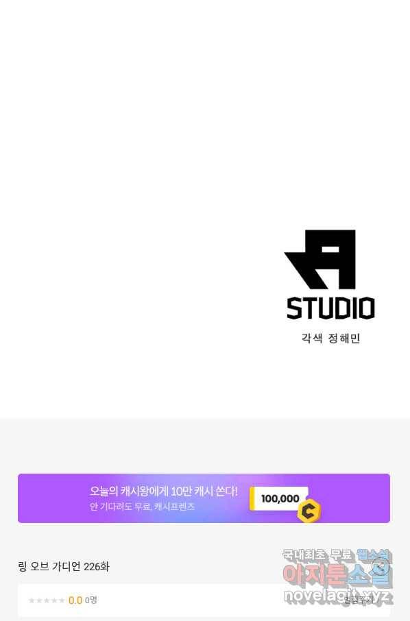 링 오브 가디언 226화 67