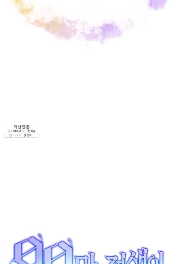 99만 전생이 날 도와줘 75화 109
