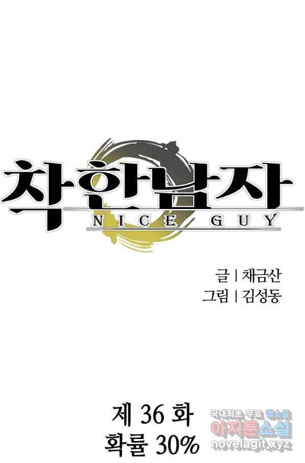 착한 남자 36화 1