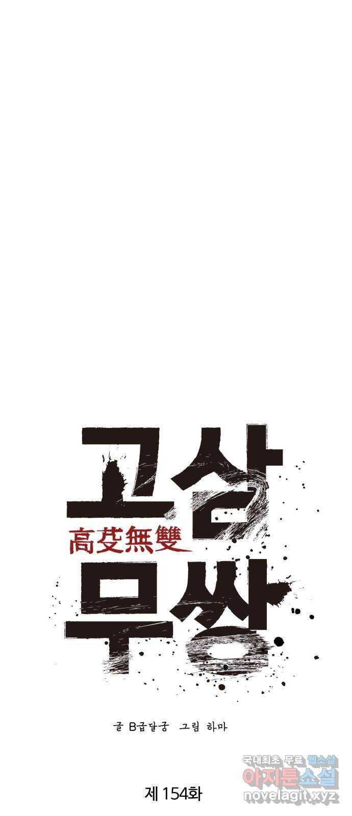 고삼무쌍(네이버) 154화 16