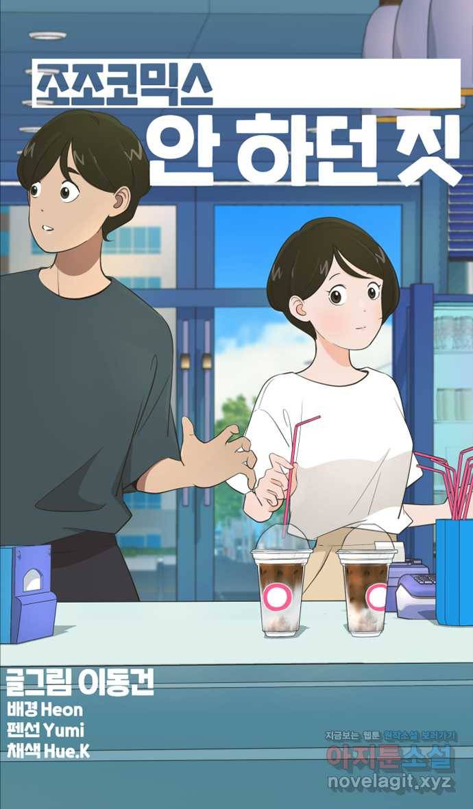조조코믹스 안 하던 짓 2화 : 나만 그런가? 9