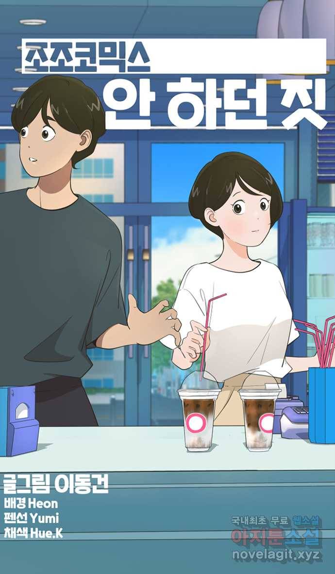 조조코믹스 안 하던 짓 4화 : 혼자 살고 싶다 14
