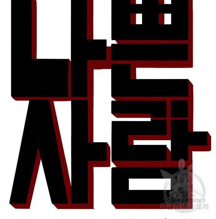 나쁜사람 105화 10