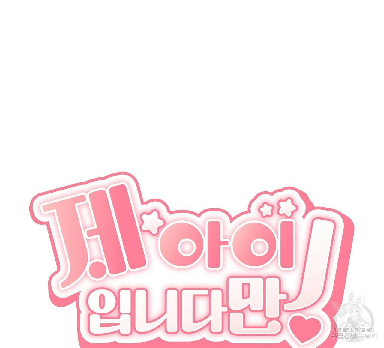 제 아이입니다만! 32화 36