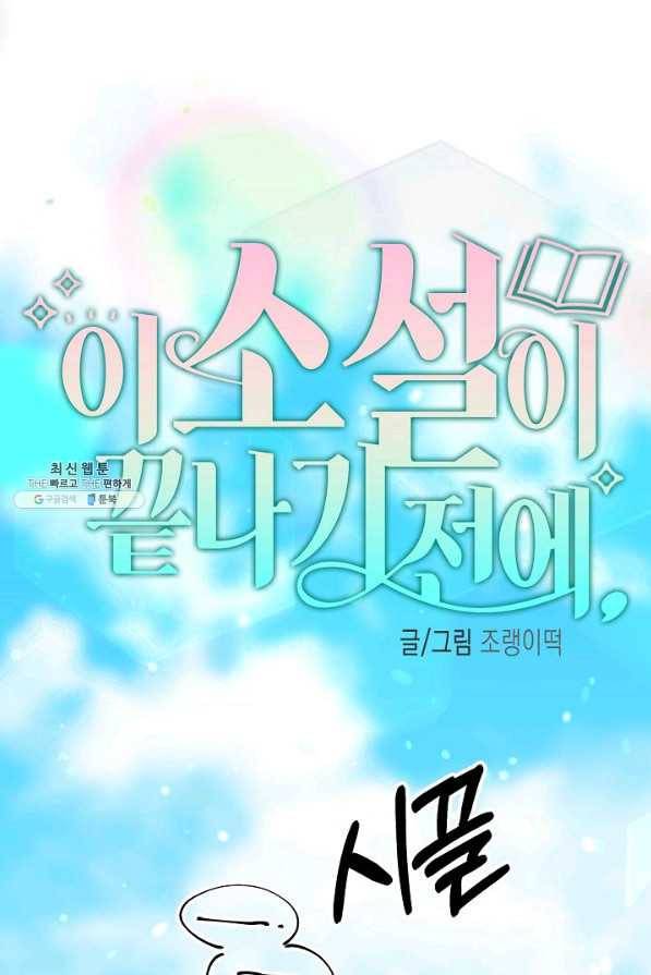 이 소설이 끝나기 전에, 시즌2 7화 1