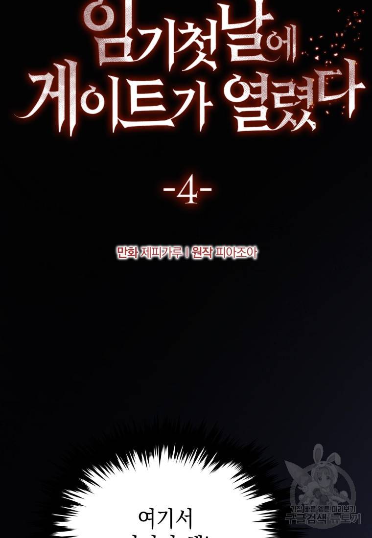 임기 첫날에 게이트가 열렸다 4화 6