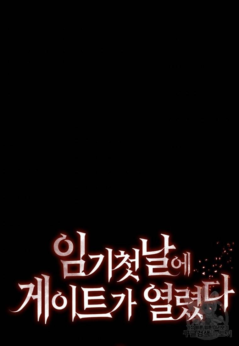 임기 첫날에 게이트가 열렸다 9화 5