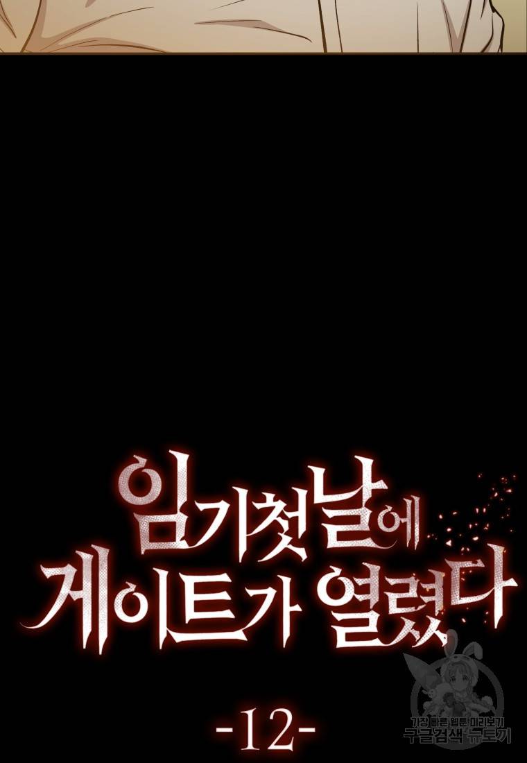 임기 첫날에 게이트가 열렸다 12화 25