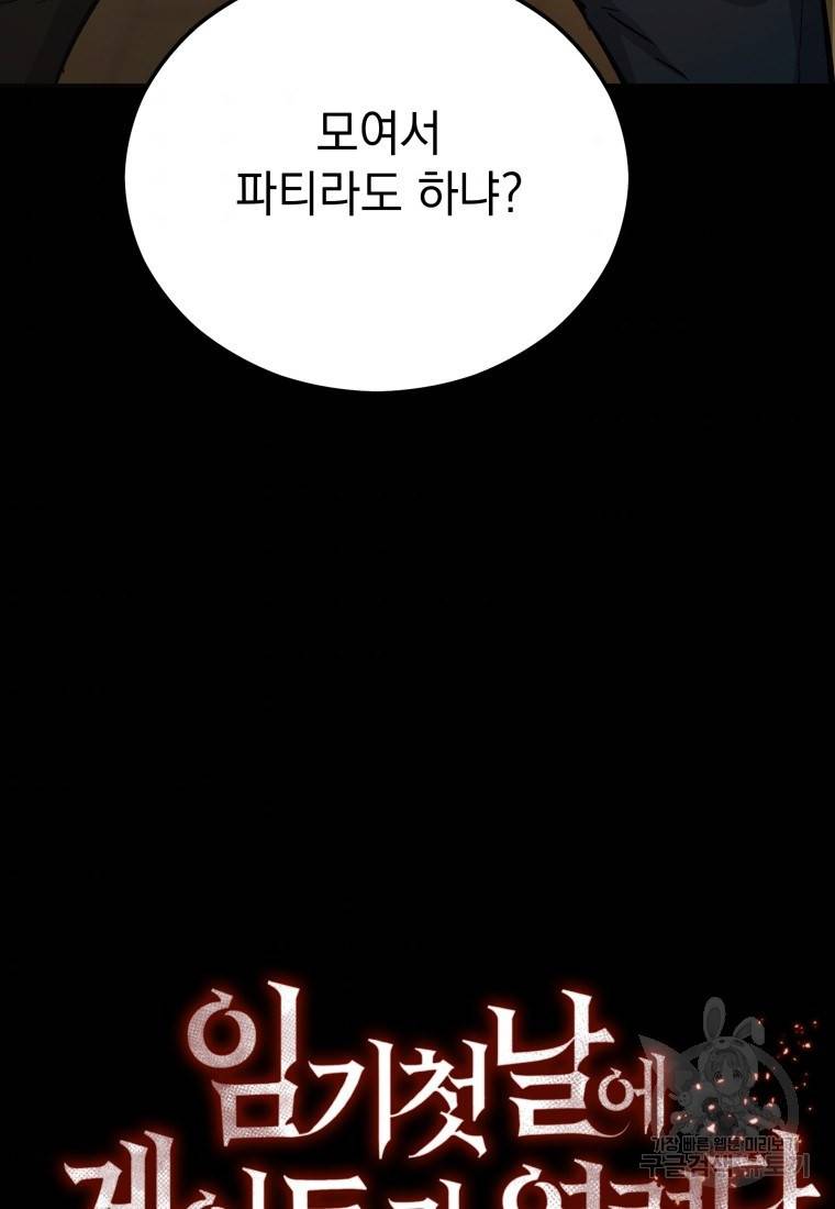 임기 첫날에 게이트가 열렸다 12화 94