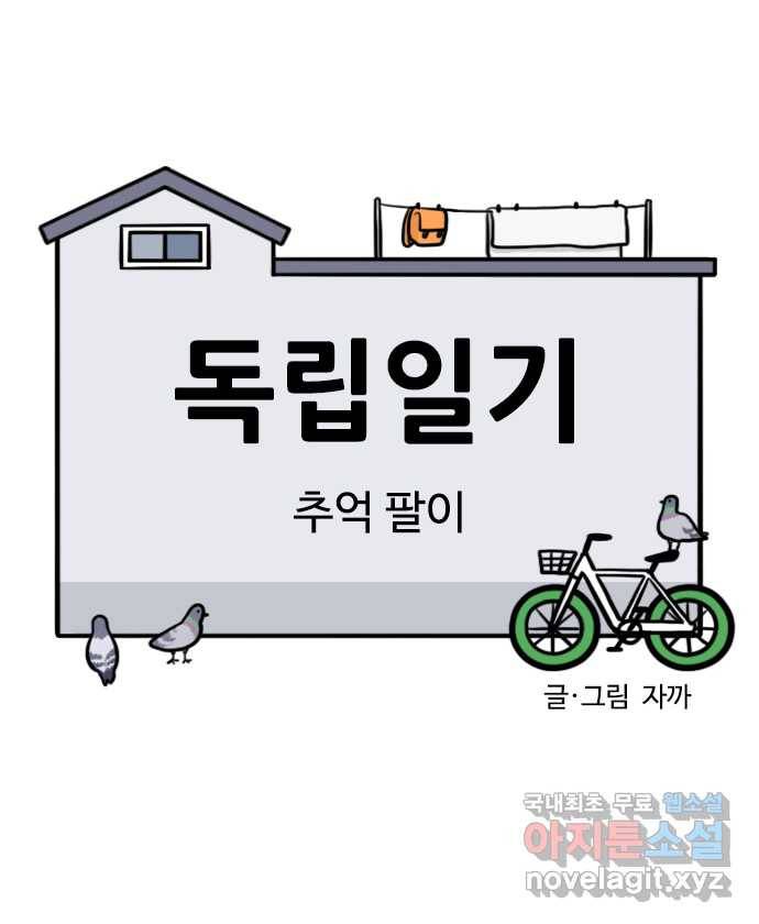 독립일기 시즌2 82화 추억 팔이 3