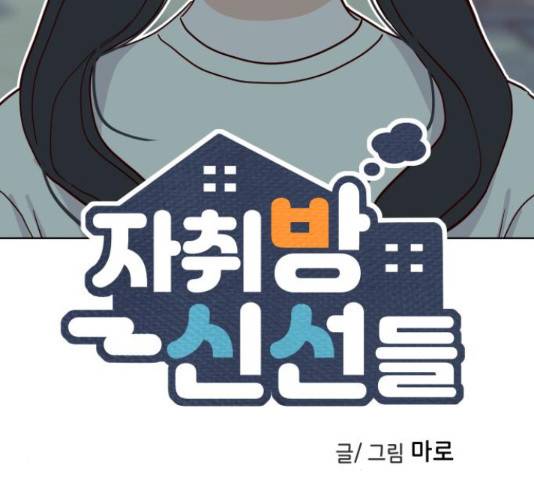 자취방 신선들 자취방 신선들 40화 42