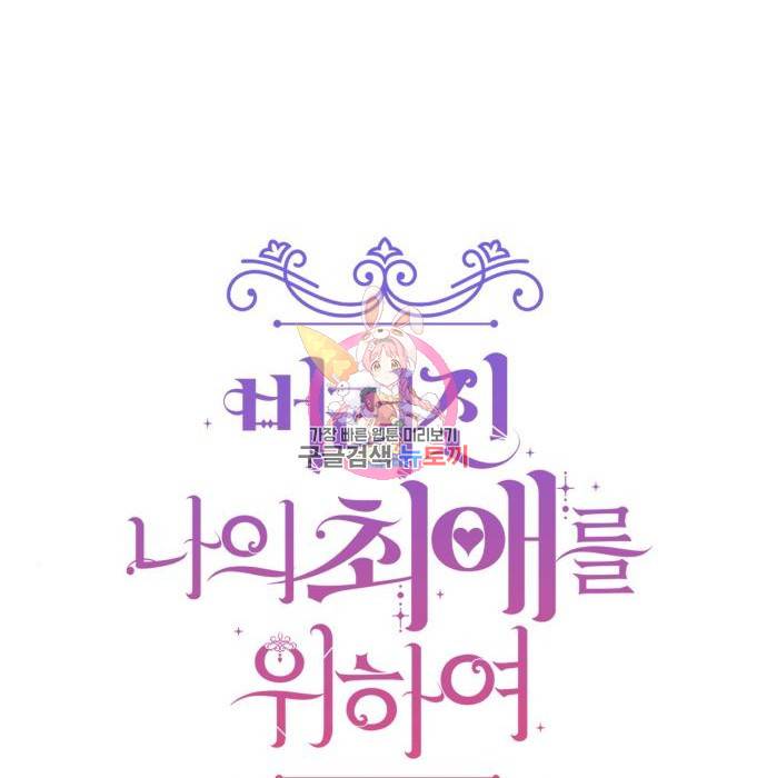 버려진 나의 최애를 위하여 16화 1