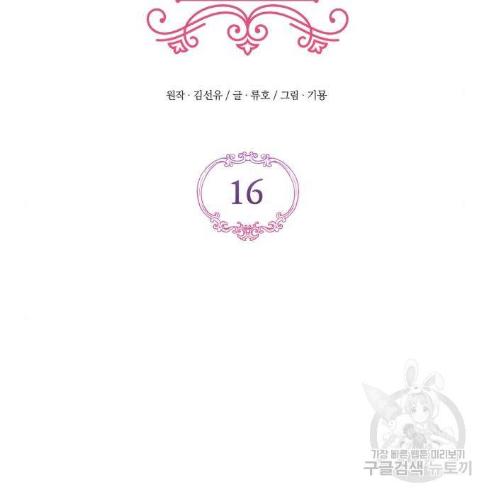 버려진 나의 최애를 위하여 16화 2
