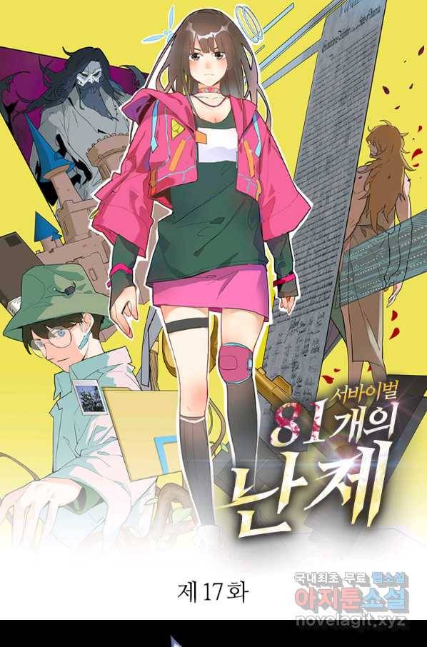서바이벌 81개의 난제 17화 1
