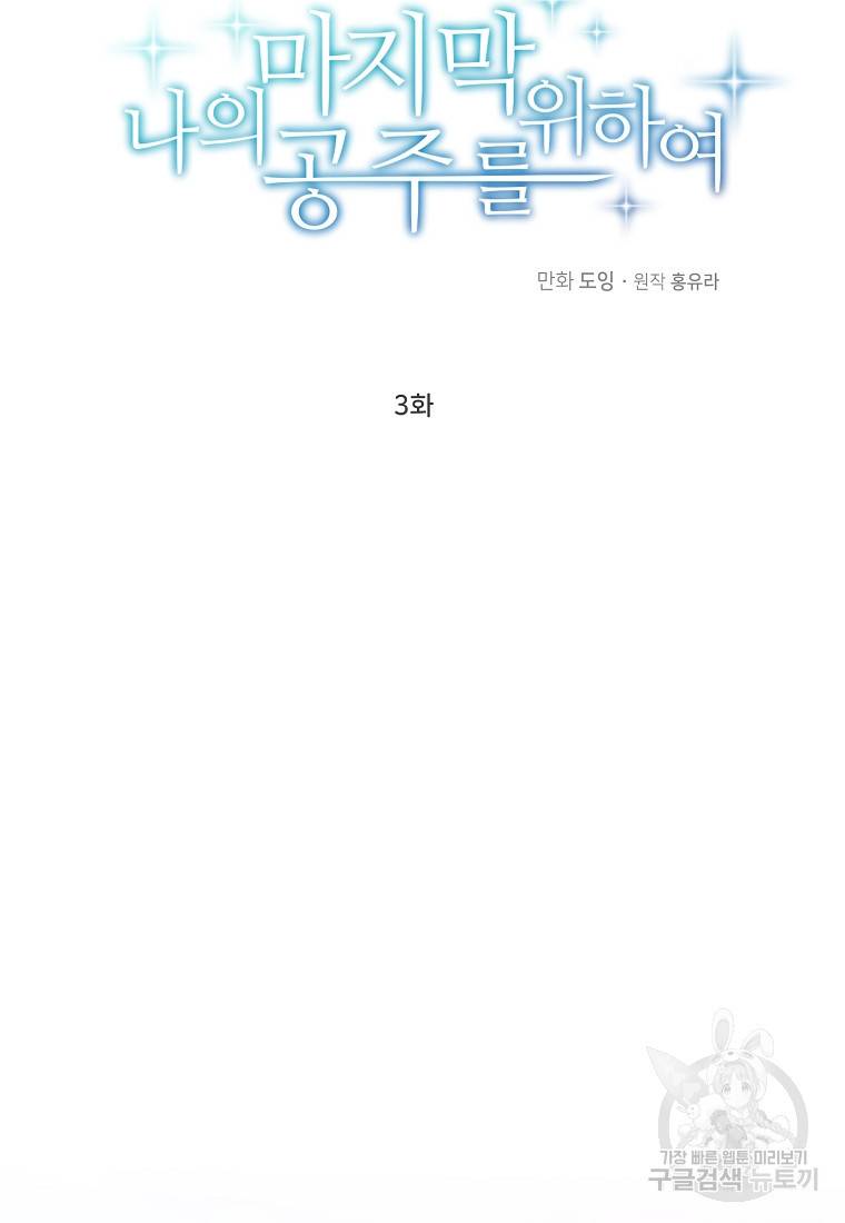 나의 마지막 공주를 위하여 3회 19