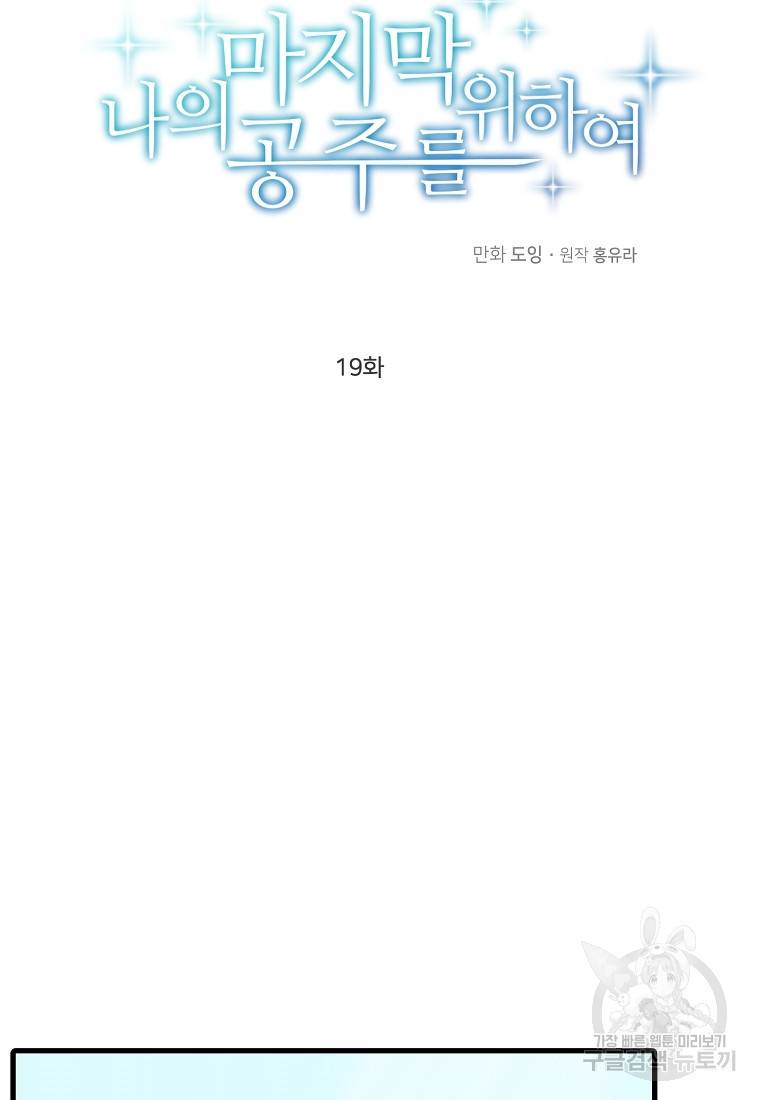 나의 마지막 공주를 위하여 19회 24