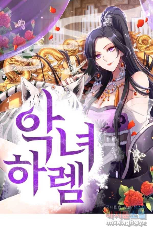 악녀하렘 93화 1