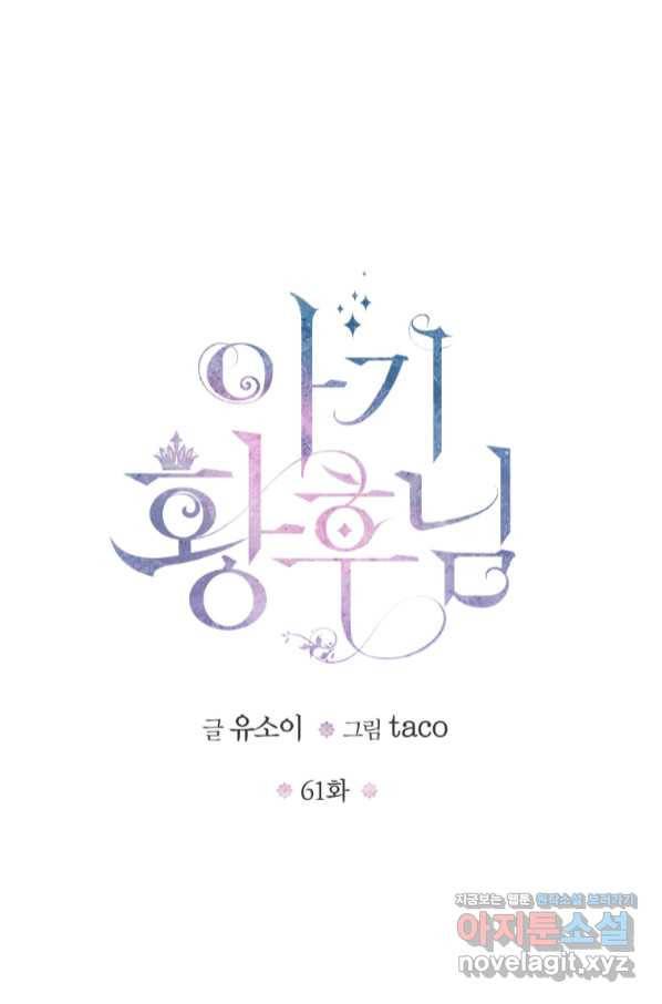 아기 황후님 61화 8