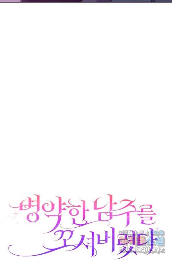 병약한 남주를 꼬셔버렸다 7화 5