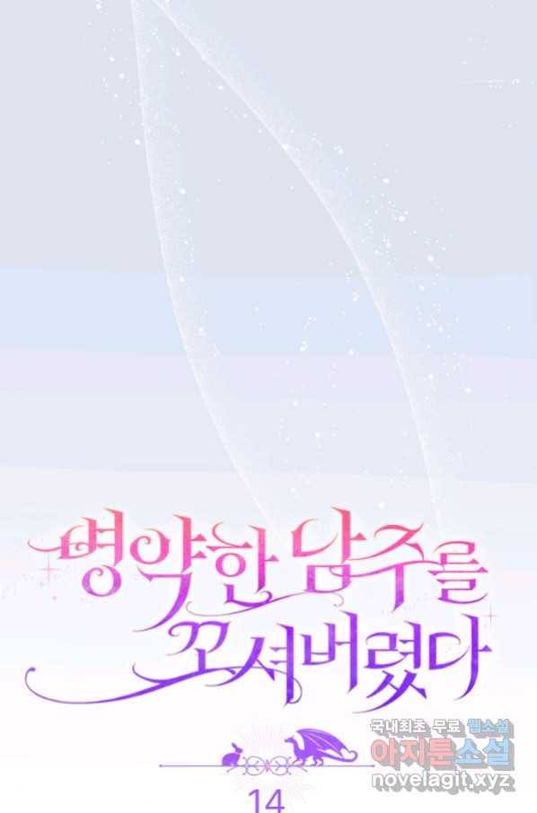 병약한 남주를 꼬셔버렸다 14화 15