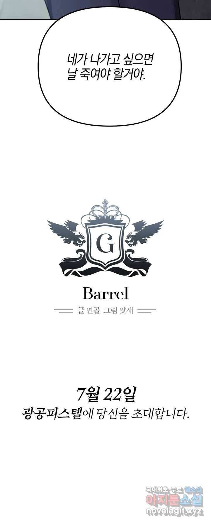 Barrel 프롤로그 4