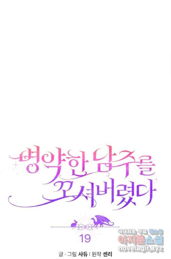 병약한 남주를 꼬셔버렸다 19화 1