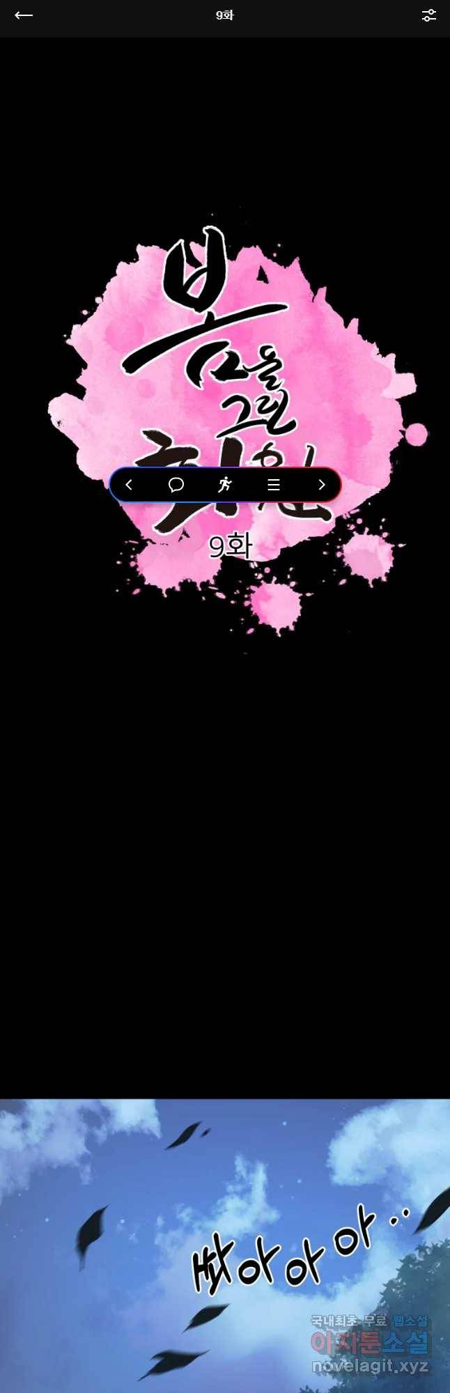 봄을 그린 화원 9화 1
