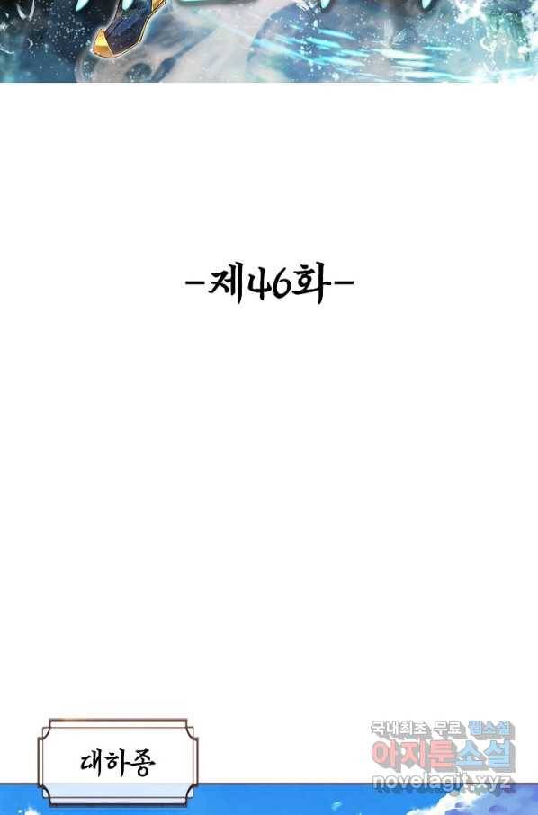 100만 년 만에 귀환하다 46화 2