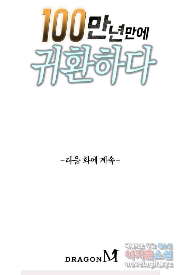100만 년 만에 귀환하다 46화 63