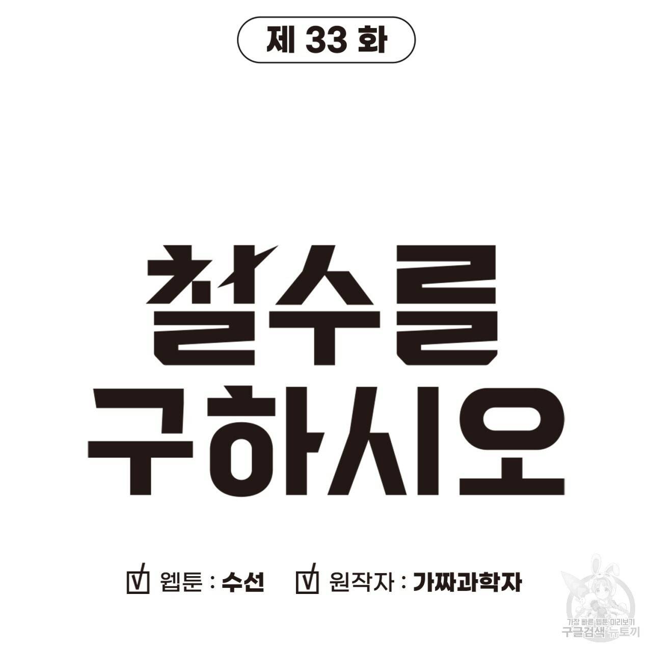 철수를 구하시오 33화 9