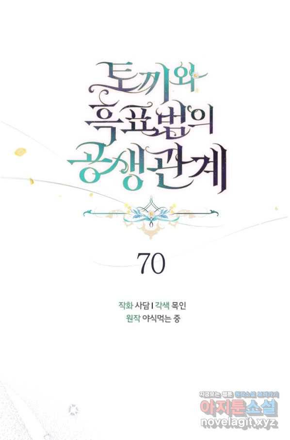 토끼와 흑표범의 공생관계 70화 7