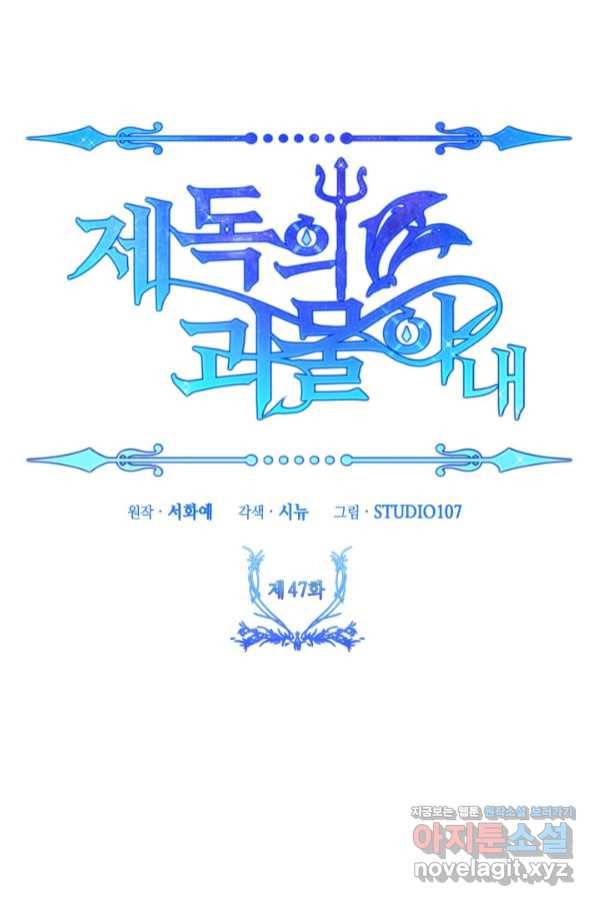 제독의 괴물아내 47화 109
