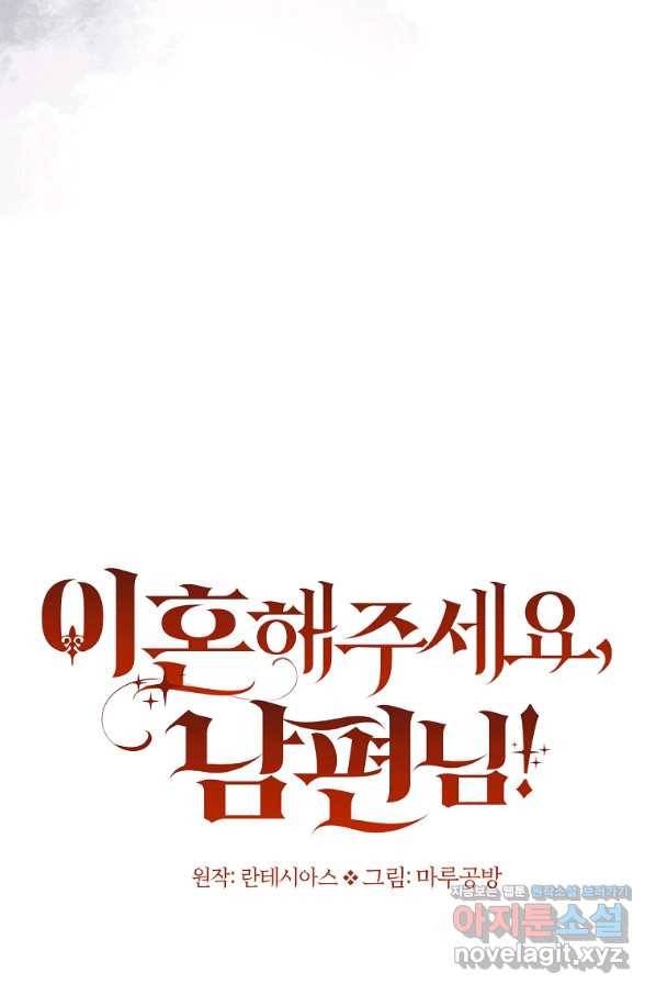 이혼해주세요, 남편님! 70화 91