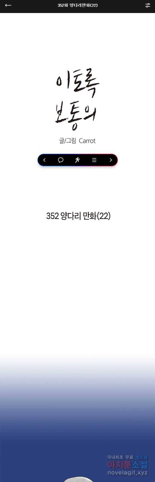 이토록 보통의 352화 양다리만화(22) 1