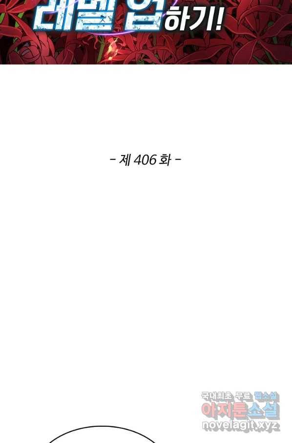 허세로 레벨업 하기! 406화 2