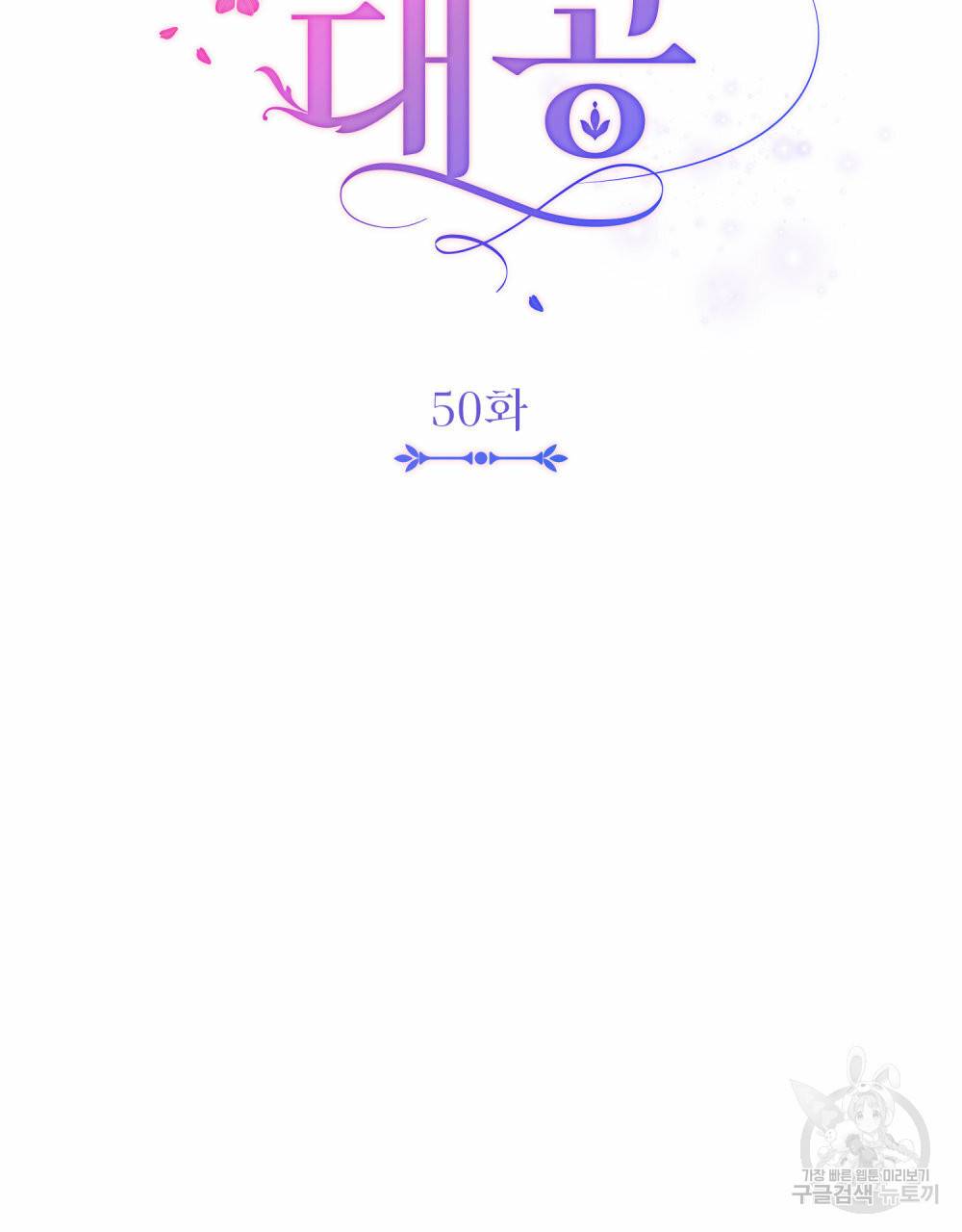 참아주세요, 대공 50화 27