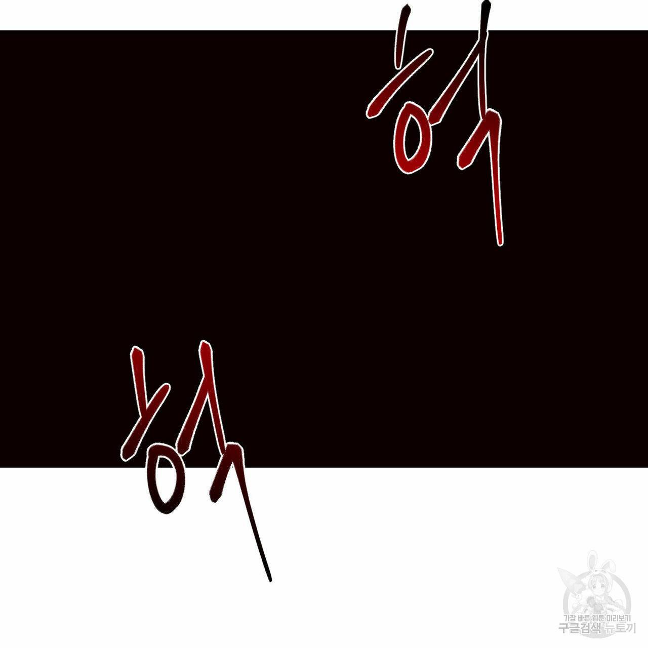 나를 사랑하지 않아도 61화 2