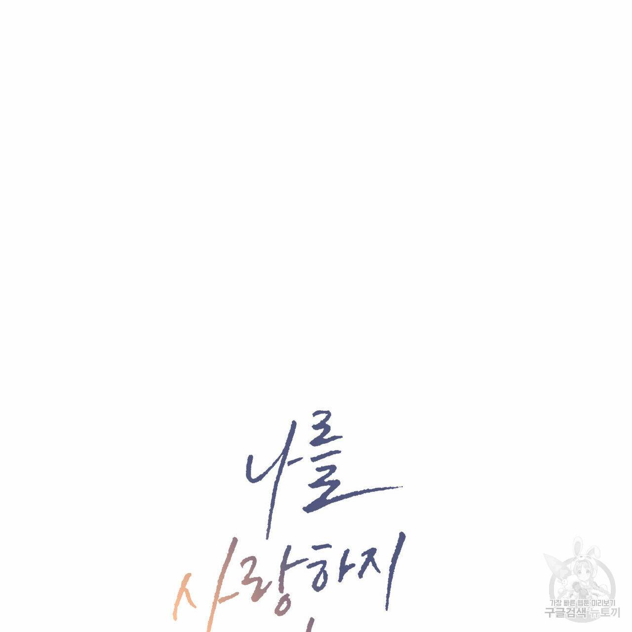 나를 사랑하지 않아도 61화 51