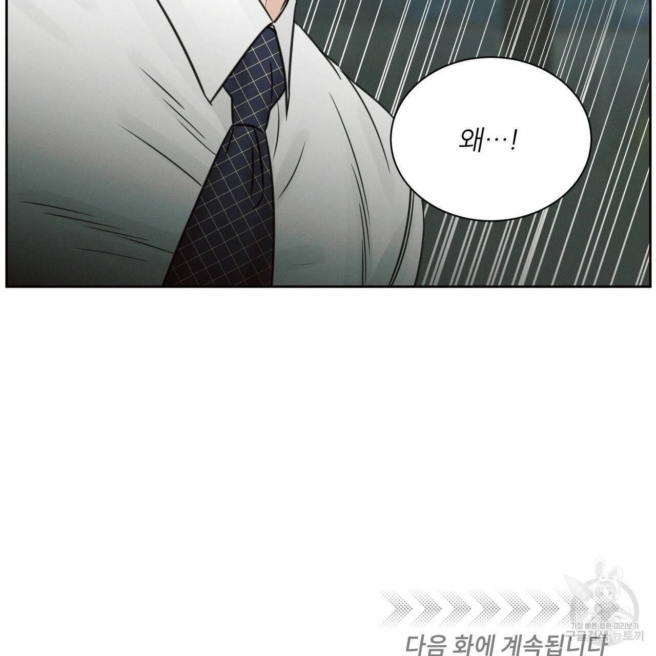 나를 사랑하지 않아도 61화 148