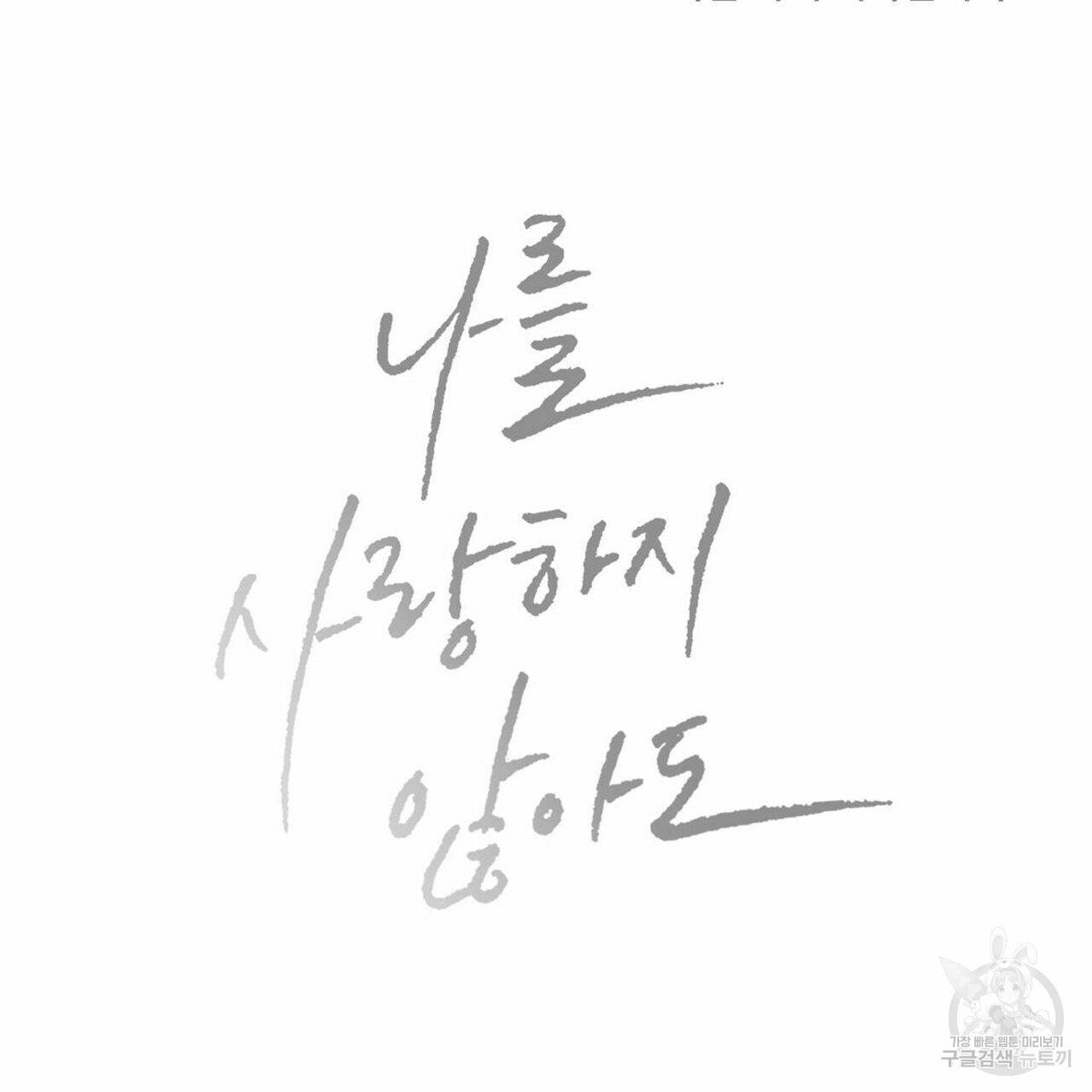 나를 사랑하지 않아도 61화 149
