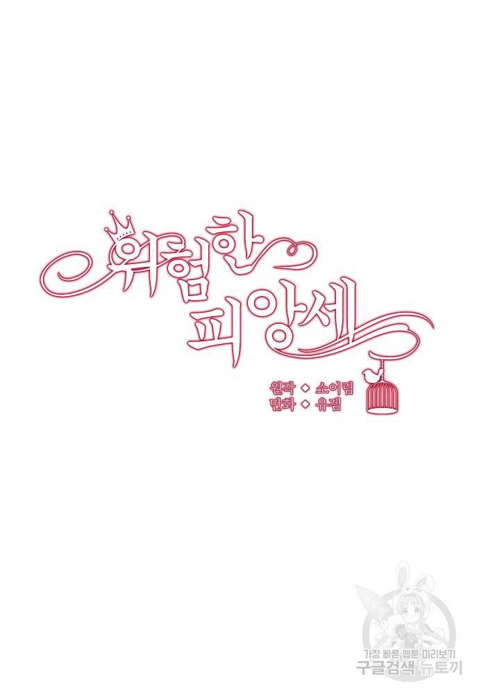 위험한 피앙세 29화 8