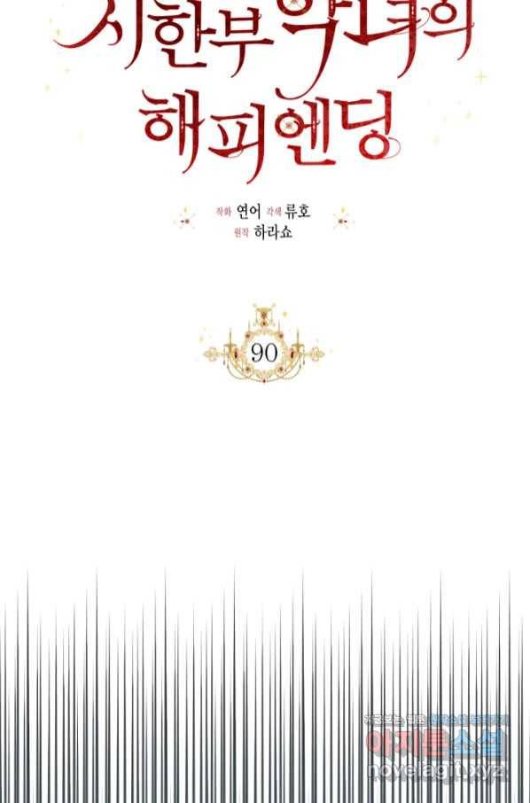 시한부 악녀의 해피엔딩 90화 55