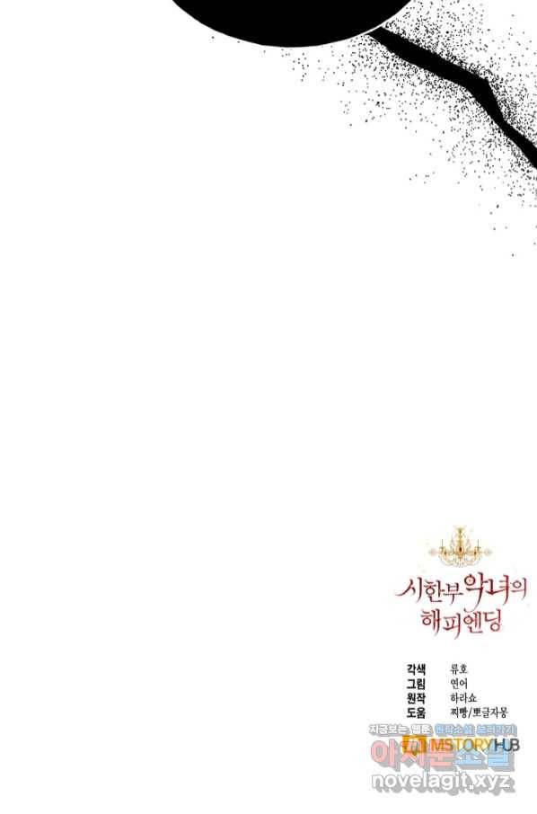 시한부 악녀의 해피엔딩 90화 88