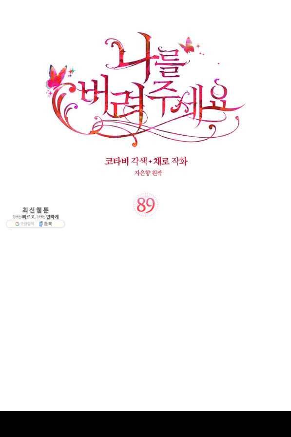 나를 버려주세요 89화 2