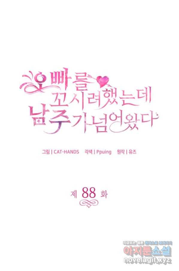 오빠를 꼬시려 했는데 남주가 넘어왔다 88화 4