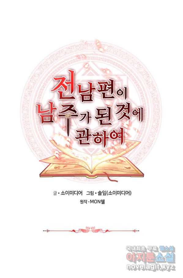 전남편이 남주가 된 것에 관하여 9화 1