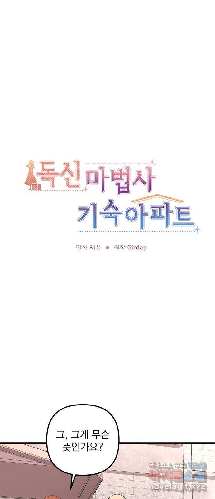 독신마법사 기숙아파트 55화 1